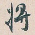 将