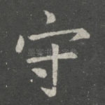 守