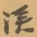 漢