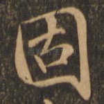 固