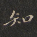 知