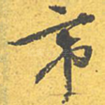 帝