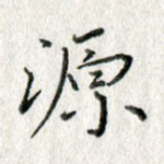 源
