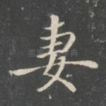 妻