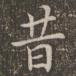 昔