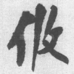 攸