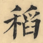 稻