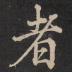 者