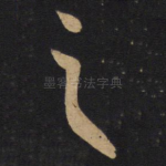 之