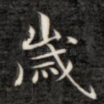岁