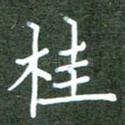 桂