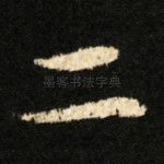 二