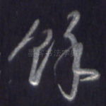 余