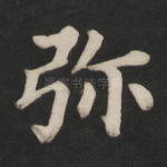 弥