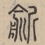 㓱