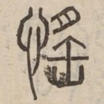 愮