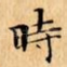 時