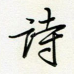 诗
