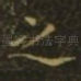 之