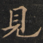 见