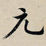 元