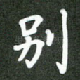 别