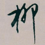 柳