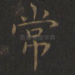 常