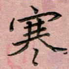 寒