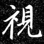 视