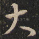 大