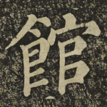 館