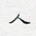 人