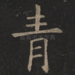 青