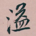 溢