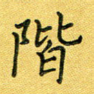 阶