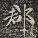 郡