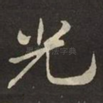 光