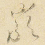 严