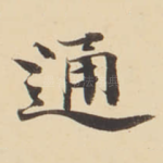 通