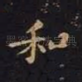 和