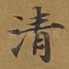 清