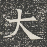 大