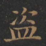 盗