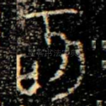 亥
