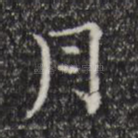 月