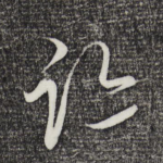 迹