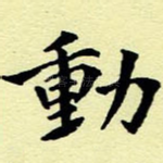 动