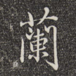 兰