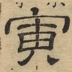寅